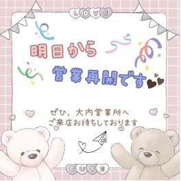 明日から営業再開します！！